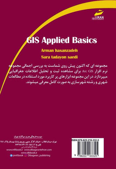 مبانی کاربردی GIS